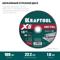 Отрезной диск KRAFTOOL X5 Metal 180x1.6 мм по металлу для УШМ