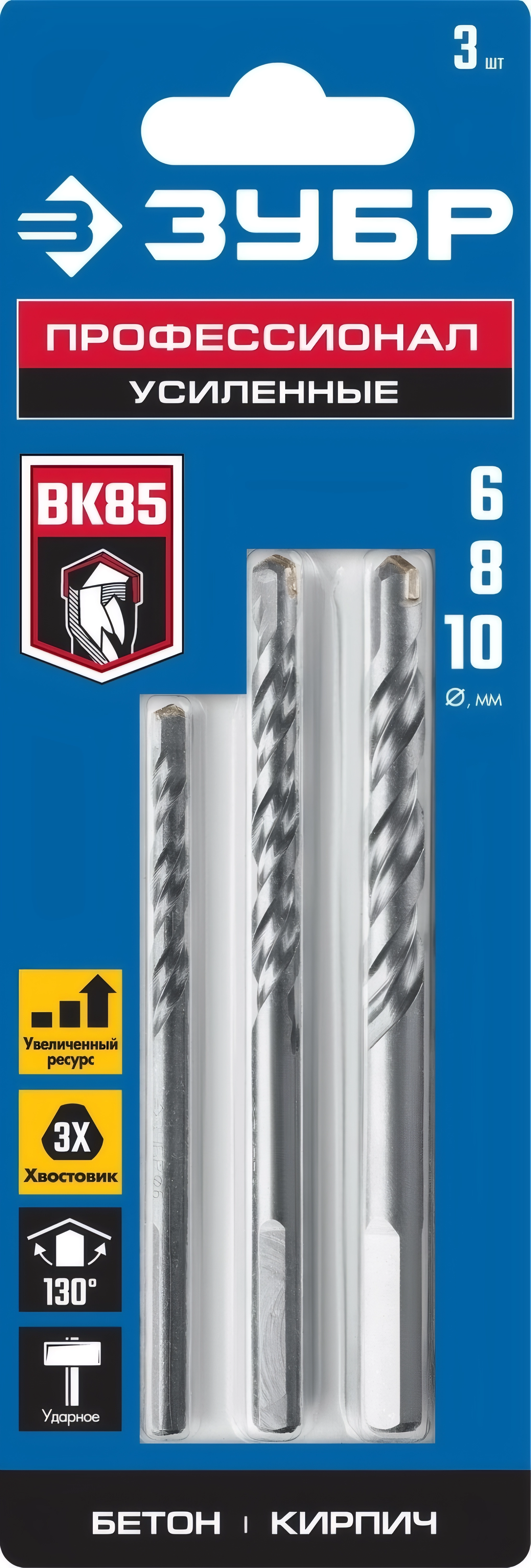 Набор сверл по бетону усиленные ЗУБР 3 шт: d 6-8-10 мм трехгранный хвостовик