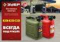 ЗУБР 5 л, пластиковая усиленная канистра, Профессионал (38365-5)