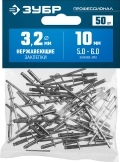 Профессионал ЗУБР 3.2 x 10 мм, 50 шт, нержавеющие заклепки