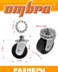 Колесо поворотное для домкрата подкатного OHT203 Ombra OHT203W