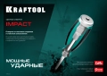 Ударная отвертка KRAFTOOL Impact PH1