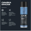 Смывка краски LAVR, 650 мл / Ln1749