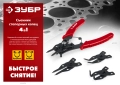 Съемник стопорных колец ЗУБР 4-в-1, 4 насадки
