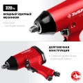 Ударный пневматический гайковерт ЗУБР МГ-320, 1/2″, 320 Н·м