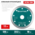 KRAFTOOL ULTRA-THIN 125х1.2 мм ультратонкий алмазный диск