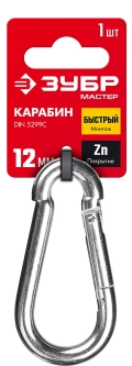 Быстросъемный карабин ЗУБР DIN 5299C, 12 мм, 1 шт