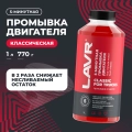 Промывка двигателя 5-минутная Классическая для коммерческого транспорта LAVR, 1 л / Ln1004