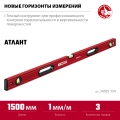 ЗУБР АТЛАНТ, 1500 мм, уровень с усиленным профилем (34585-150)
