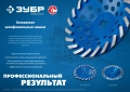 Профессионал ЗУБР Турбо, d 180 мм, сегментная алмазная шлифовальная чашка