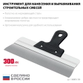 1к ручка СИБИН 300 мм, усиленный фасадный нержавеющий шпатель, алюминиевая направляющая