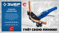 Профессионал ЗУБР 6 - 22мм, 1/4 – 7/8″, арбалетный трубогиб