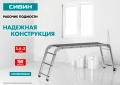 Рабочие подмости СИБИН РП-36, 3 х 6 х 3 ступени, алюминиевые, складные, с фиксированной площадкой