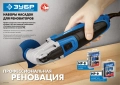 Профессионал ЗУБР НР-9 UniLock, OIS-хвост., 9 предм., набор насадок для реноватора