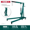 Складной гидравлический кран KRAFTOOL KMG-1, 1 т, 75 - 1950 мм