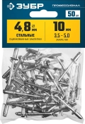 Профессионал ЗУБР 4.8 x 10 мм, 50 шт, стальные заклепки