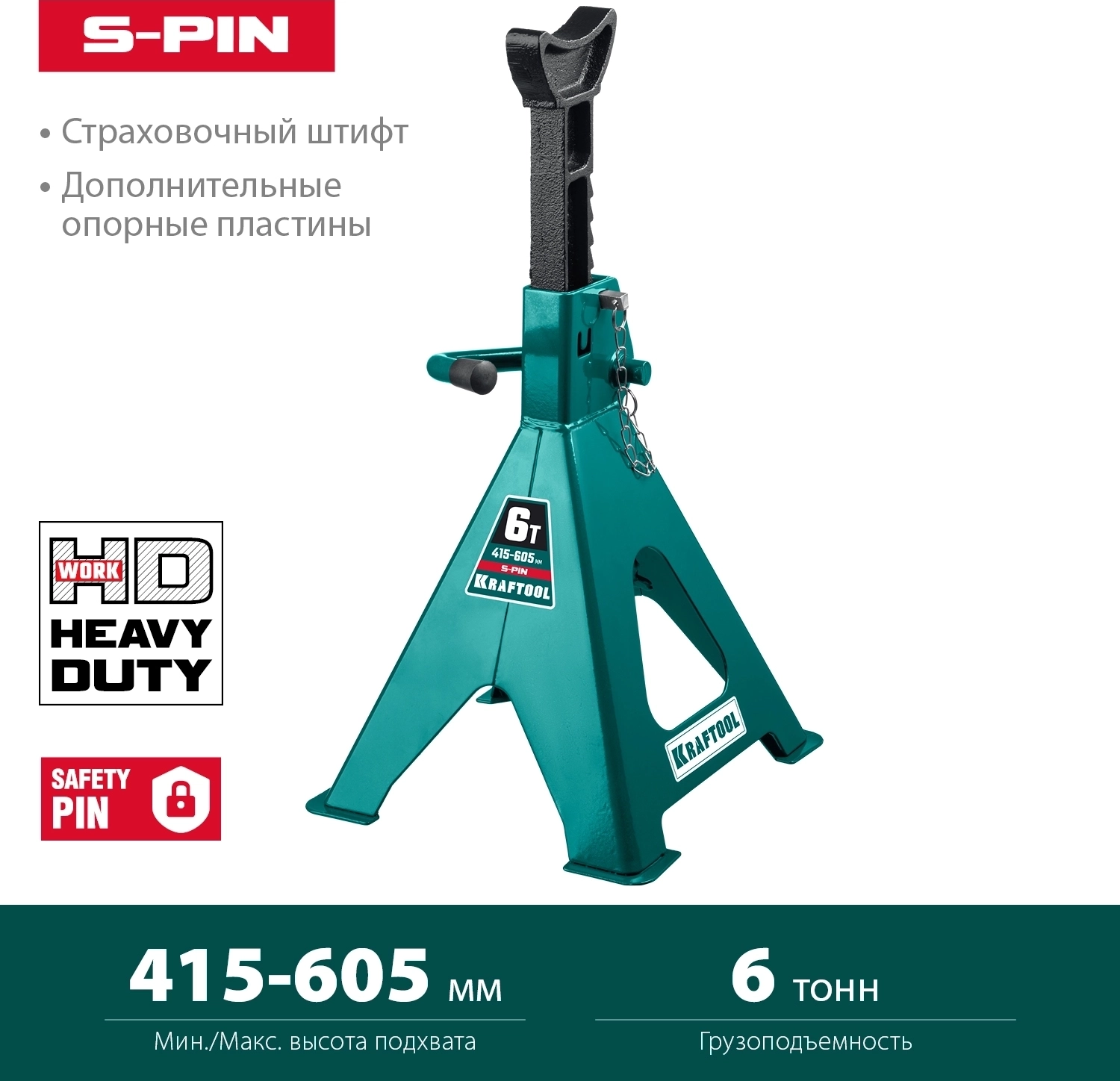 Усиленная страховочная подставка со штифтом KRAFTOOL S-PIN, 6 т, 415 - 605 мм