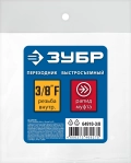 Профессионал ЗУБР 3/8″F - рапид муфта, переходник