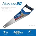 Универсальная ножовка ЗУБР Молния-3D 400 мм 7TPI