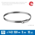 Червячный хомут ЗУБР Х-9Н, 140 - 160 мм, накатная лента 9 мм, цинк, 10 шт