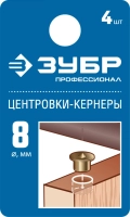 Профессионал ЗУБР 8 мм, в наборе 4 шт, центровка-кернер по дереву