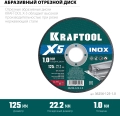 KRAFTOOL X5 INOX 125x1.0 мм по нерж. стали отрезной диск для УШМ (36256-125-1.0) - 5 шт
