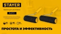 PROFESSIONAL STAYER PUTTY 80 мм, 180 мм, 8 мм ручка, валик для шпатлевки