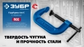 Профессионал ЗУБР ПСС-300, 300 мм, чугунная струбцина тип С (G-образная)
