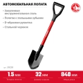 Автомобильная лопата ЗУБР МАСТЕР, 210 х 155 х 840 мм, полотно 1.5 мм, закалено, стальной черенок с рукояткой